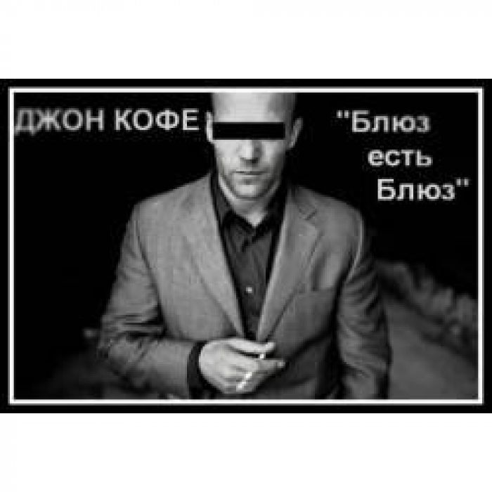 Джон Кофе - Блюз есть Блюз