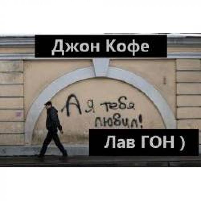 Джон Кофе - Лав ГОН)