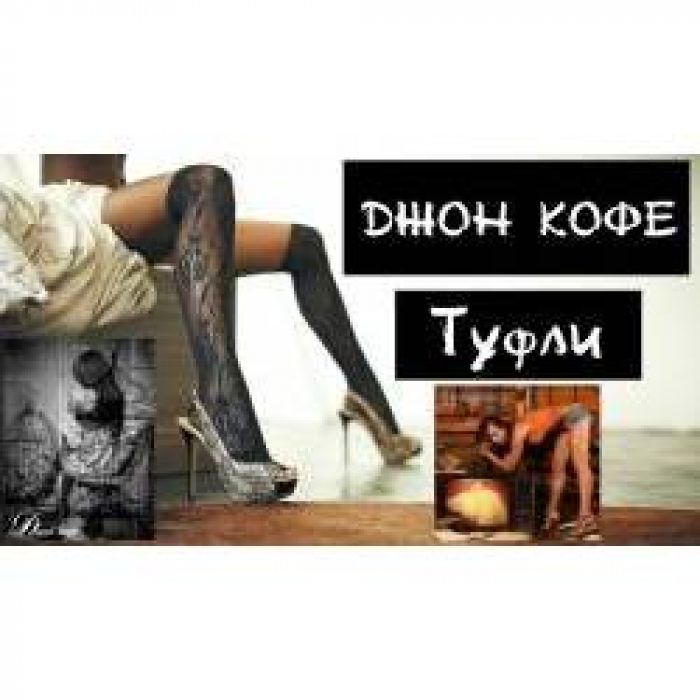 Джон Кофе - Снимай всё (туфли)