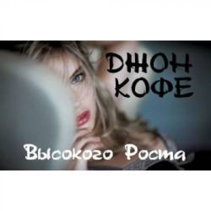 Джон Кофе - высокого роста