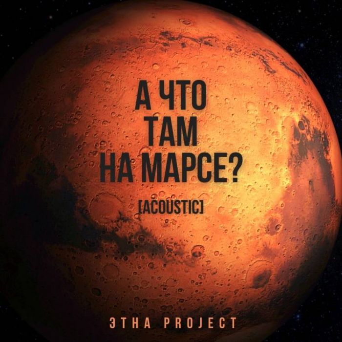 ЭТНА Project-А что там на Марсе