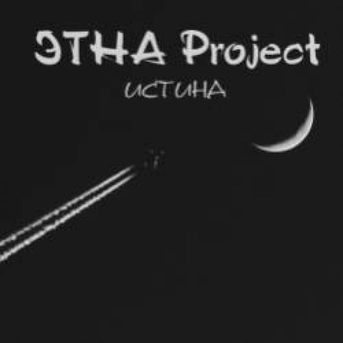 ЭТНА Project-Истина