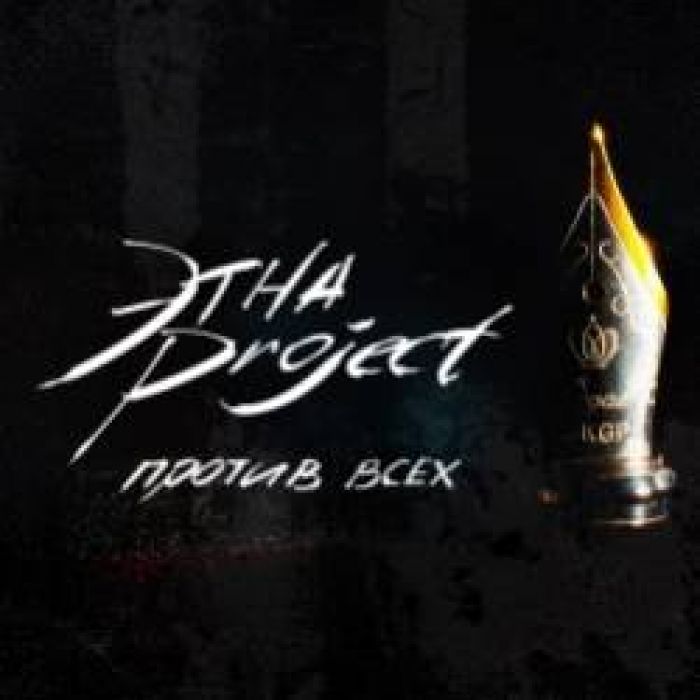 ЭТНА Project-Против Всех