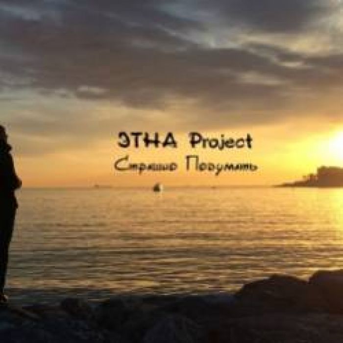 ЭТНА Project-Страшно Подумать