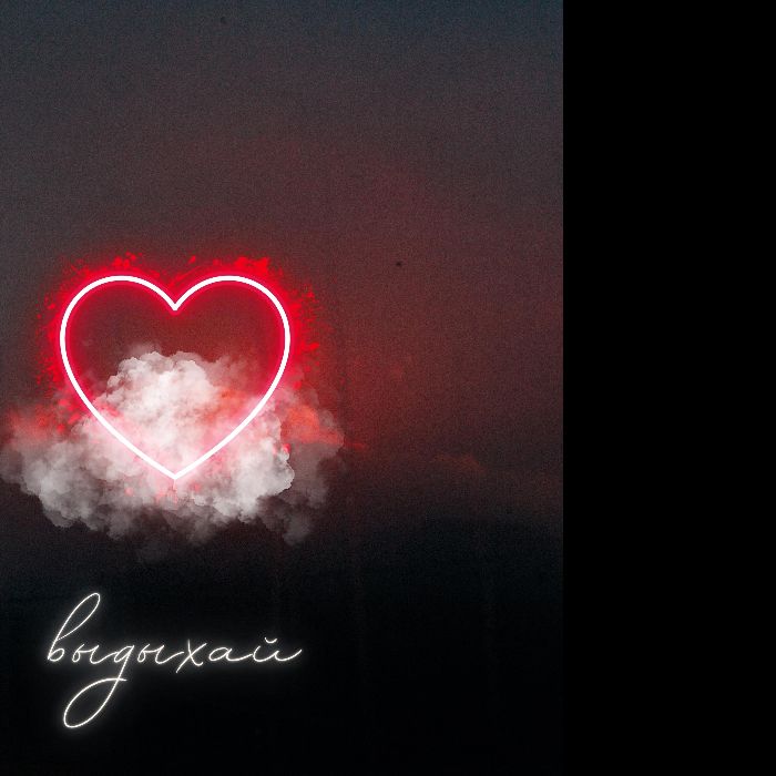 EVCHENKO - Выдыхай