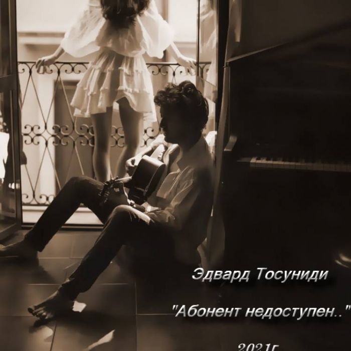 Эдвард Тосуниди-Абонент недоступен