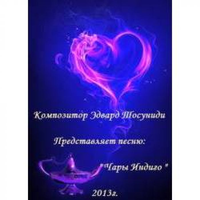 Эдвард Тосуниди - Чары индиго