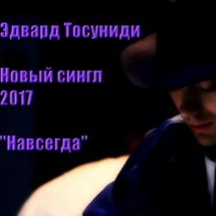 Эдвард Тосуниди-Навсегда