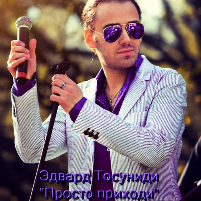 Эдвард Тосуниди-Просто приходи