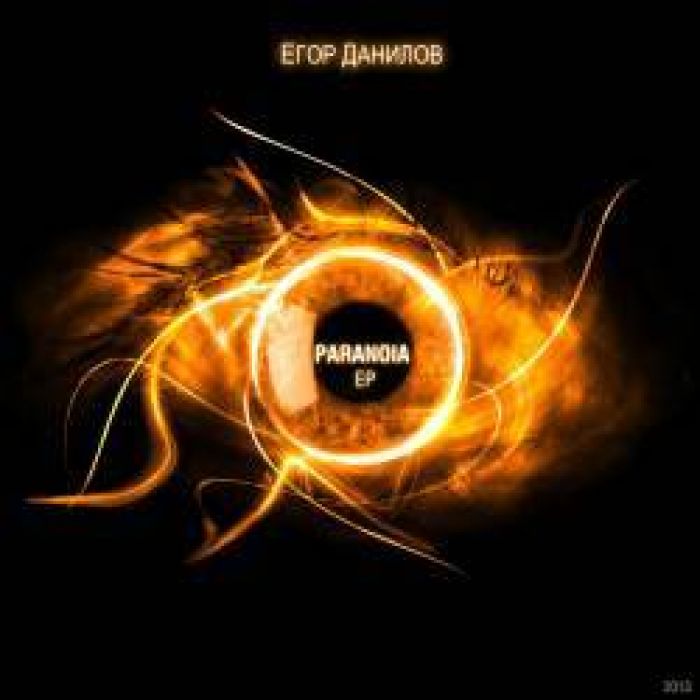 Егор Данилов - Пробуждение