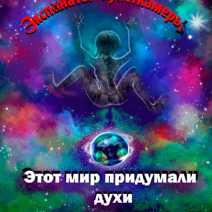 Экспонаты Кунсткамеры(feat.Мусорный Пакет) - Осень