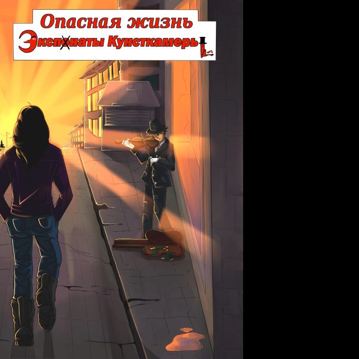 Экспонаты кунсткамеры - Виртуоз