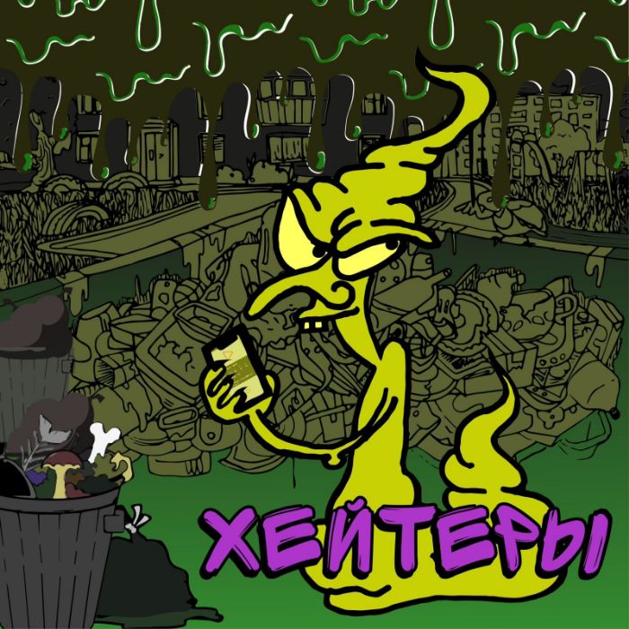 Елена Одинцова - Хейтеры