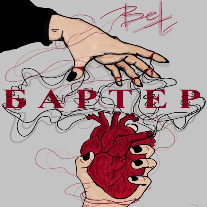 Элиз BET - Бартер