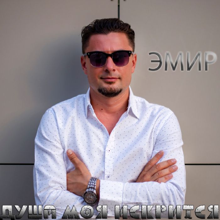 Эмир - Душа моя