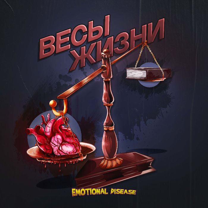 Emotional Disease - Жить