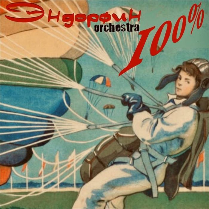Эндорфин Orchestra - 100 процентов