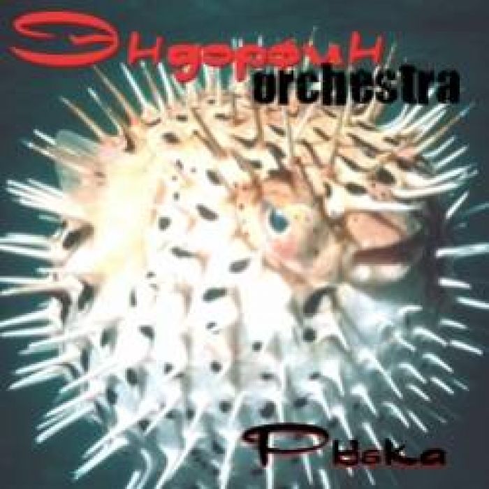 Эндорфин Orchestra-Рыбка