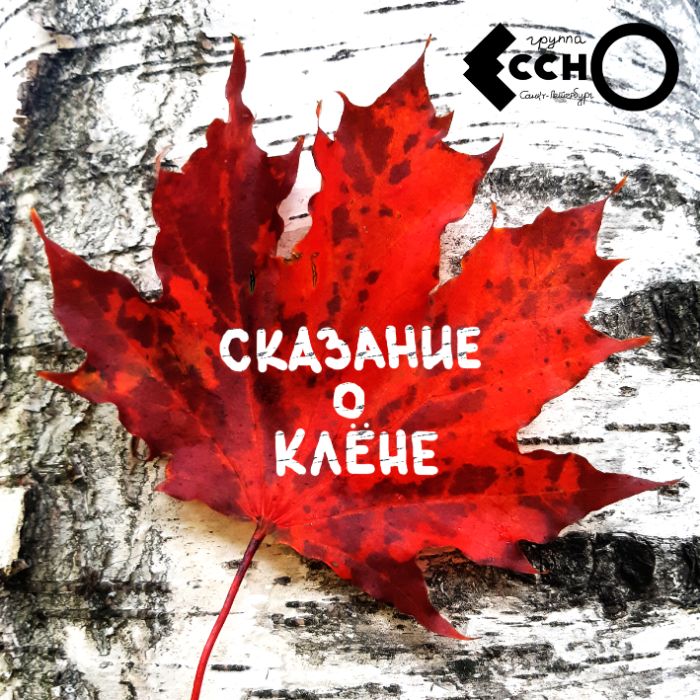 ЕсснО - Сказание о клене