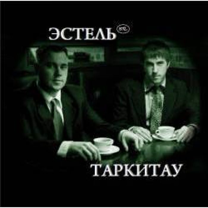 Эстель - Сегодня и сейчас