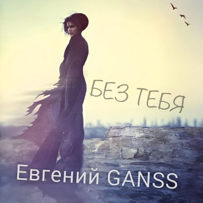 Евгений GANSS (GAN'SS) - Без тебя