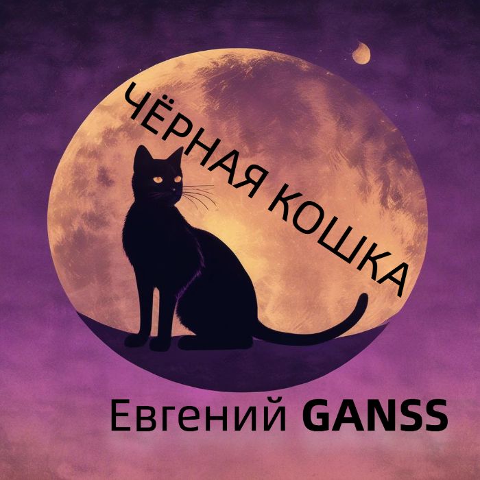 Евгений GANSS (GAN'SS) - Чёрная кошка