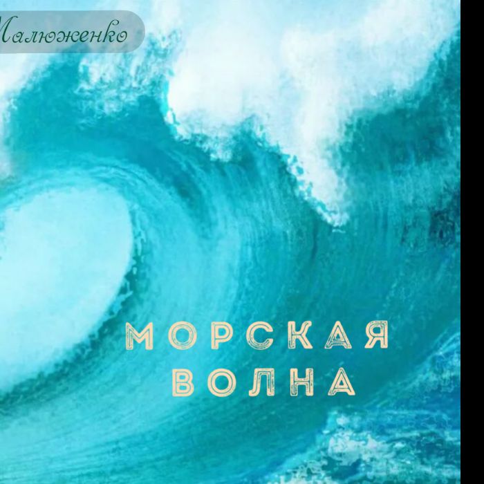 Евгений Малюженко - Морская волна 