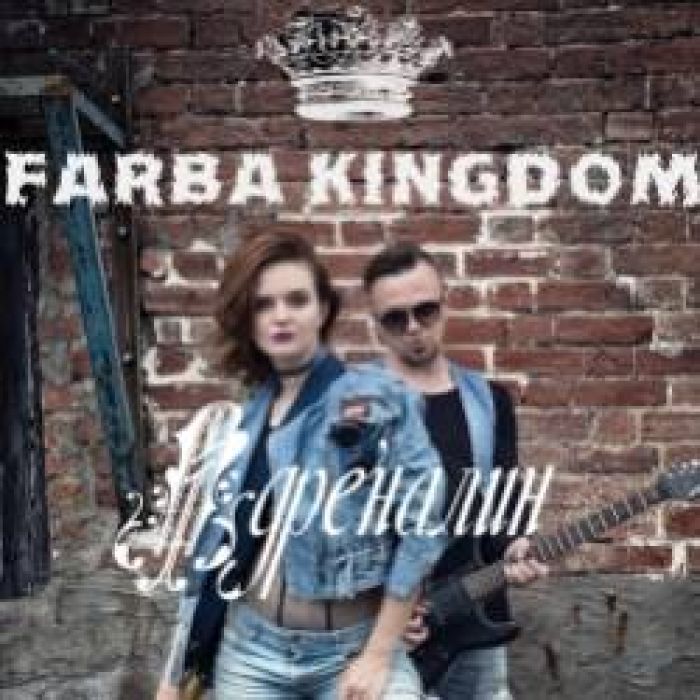 FARBA KINGDOM-Адреналин