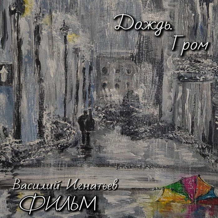 ФИЛЬМ - Дождь. Гром