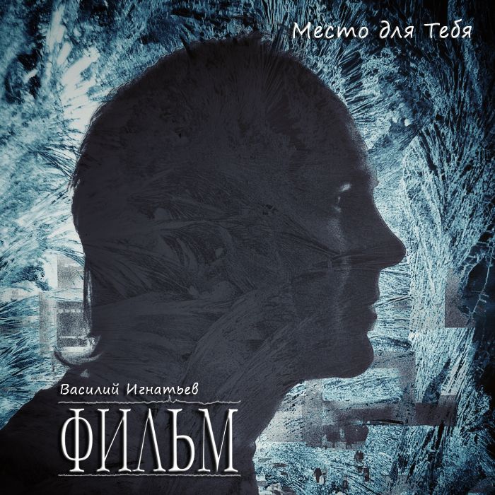 ФИЛЬМ - Место для Тебя