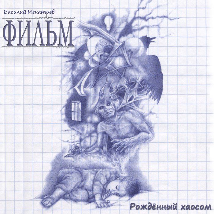 ФИЛЬМ - Рождённый хаосом