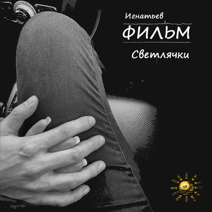 ФИЛЬМ - Светлячки