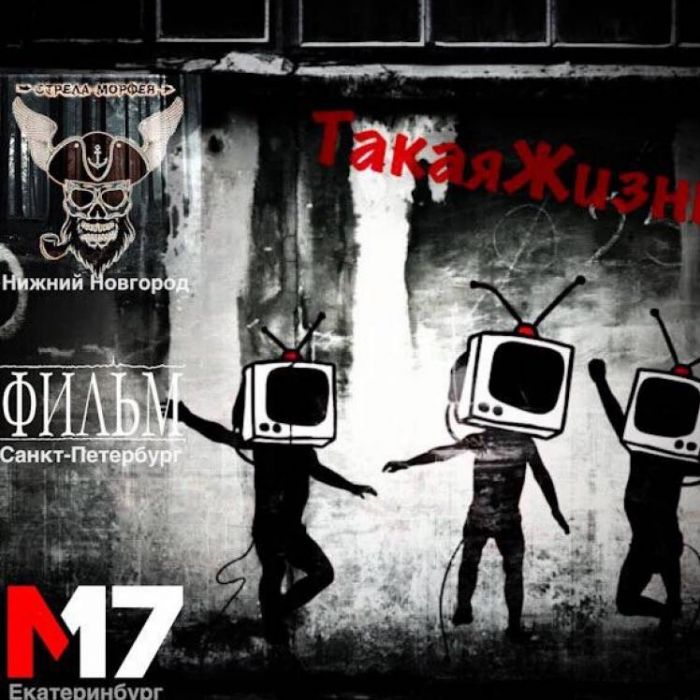 ФИЛЬМ-Такая жизнь feat Стрела Морфея  М17