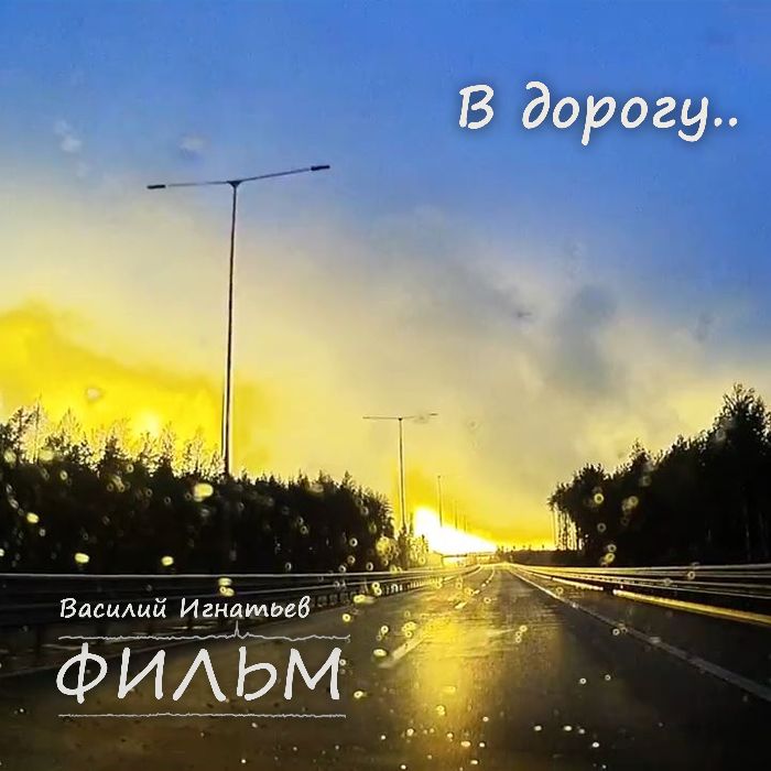 ФИЛЬМ - В дорогу..