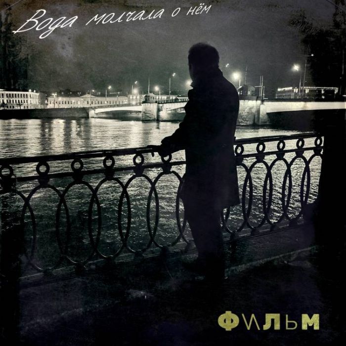 ФИЛЬМ-Вода молчала о нём