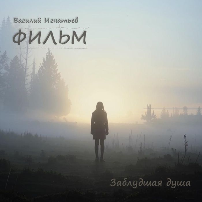 ФИЛЬМ - Заблудшая душа