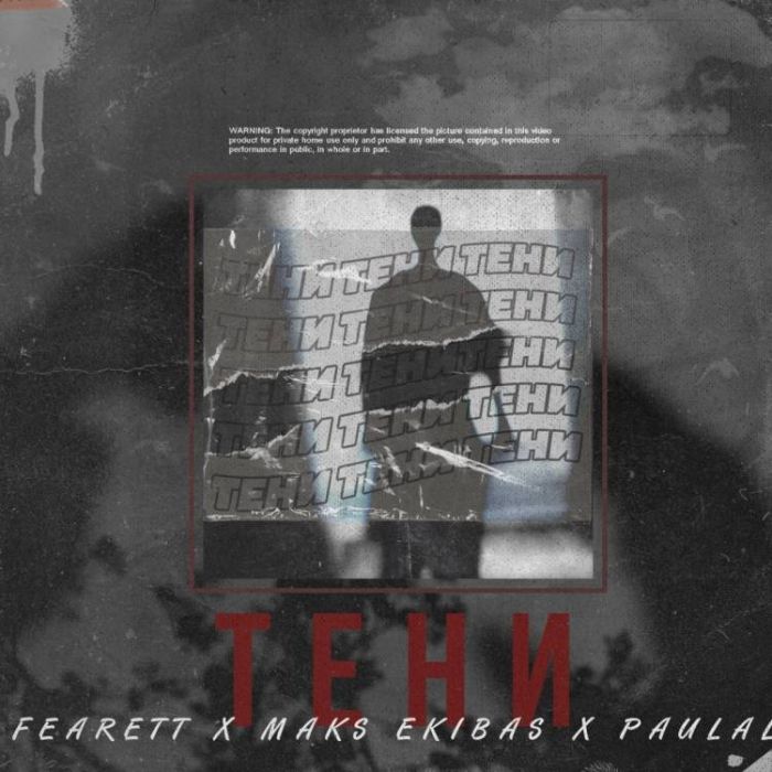Fearett x Maks Ekibas x NaZLO-Тени