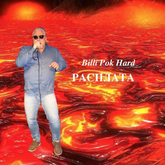 Филипков Вадим Владимирович-Расплата