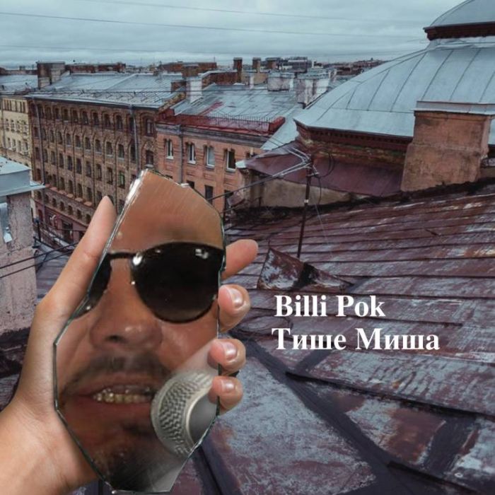 Филипков Вадим Владимирович-Тише Миша