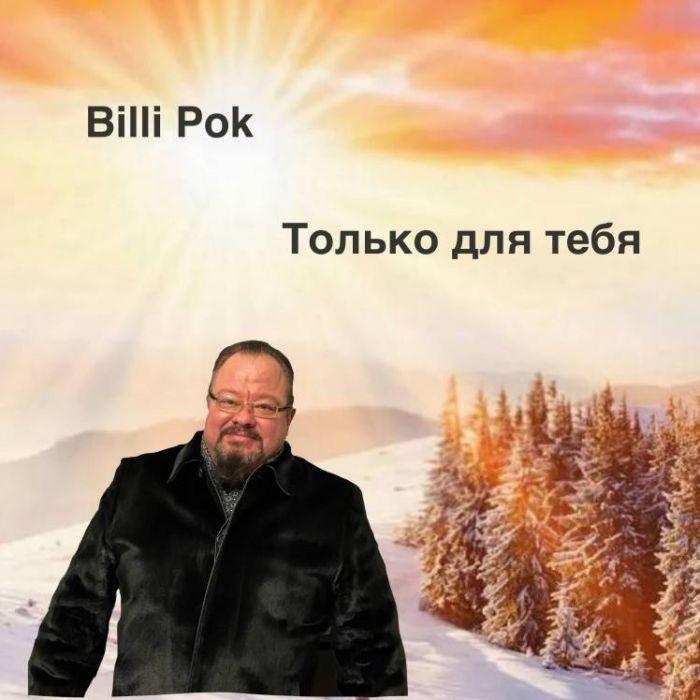 Филипков Вадим Владимирович-Только для тебя