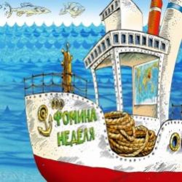 Фомина Неделя-Дорожная 2