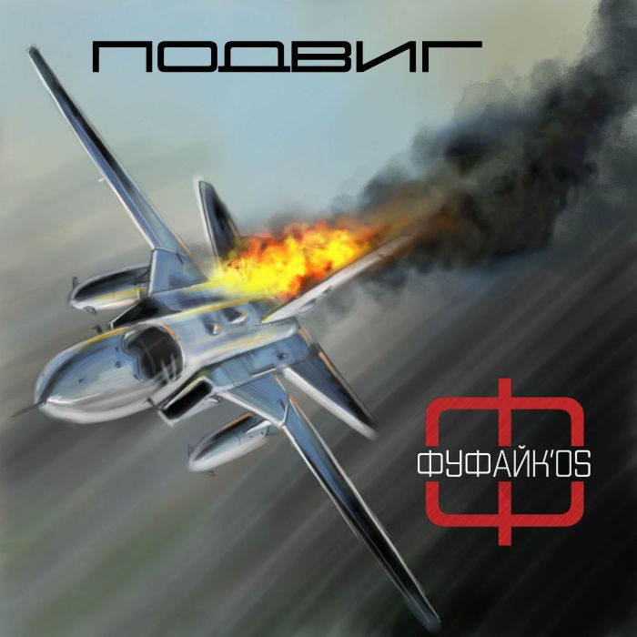 Фуфайк'os  - Подвиг