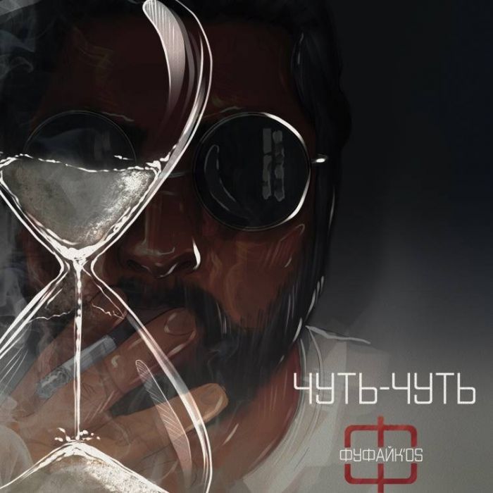 Фуфайкos-Чуть-чуть