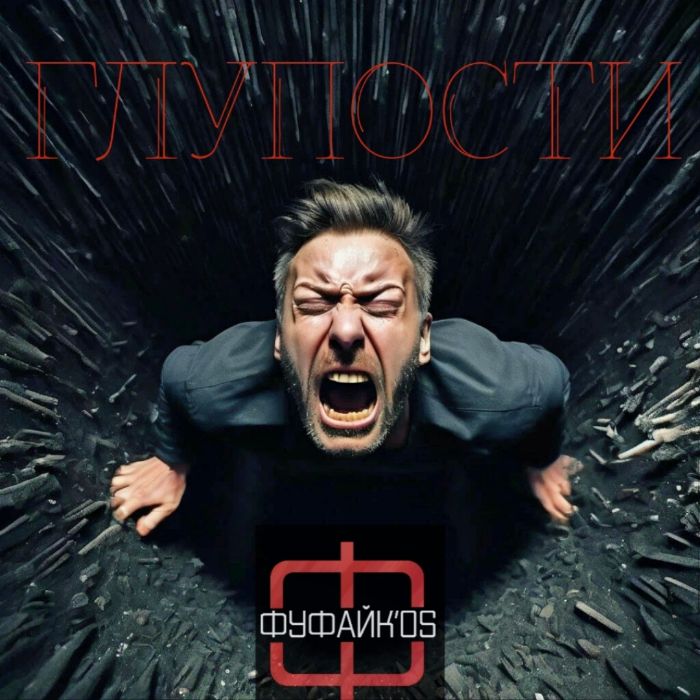 Фуфайк'os - Глупости