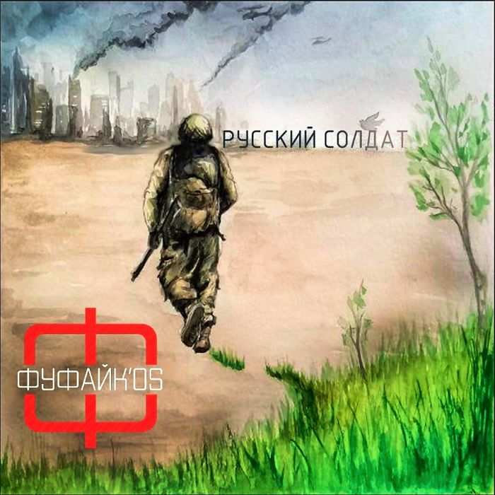 Фуфайк'os - Русский солдат