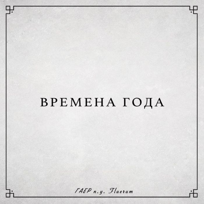 ГАЕР - Времена Года п.у. Fluerum