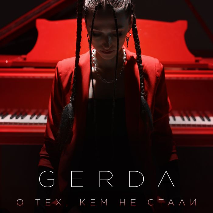 GERDA - О тех, кем не стали