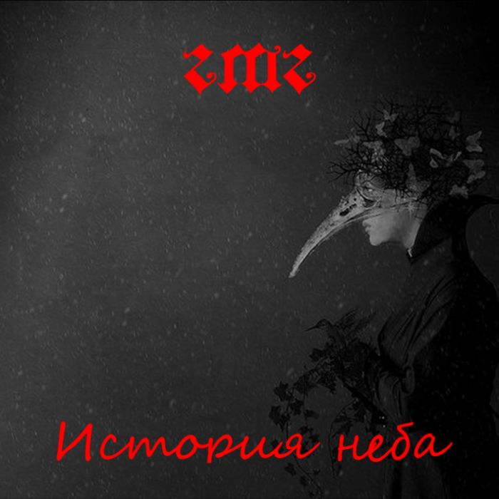 ГМГ - Герои школьных дискотек