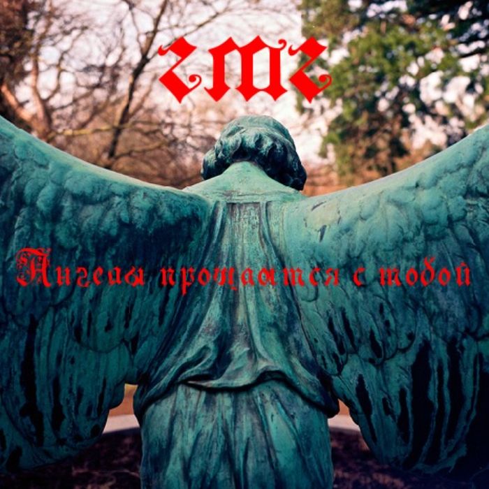 ГМГ - СМЕРТЬ ИДЁТ ПО ПЯТАМ…