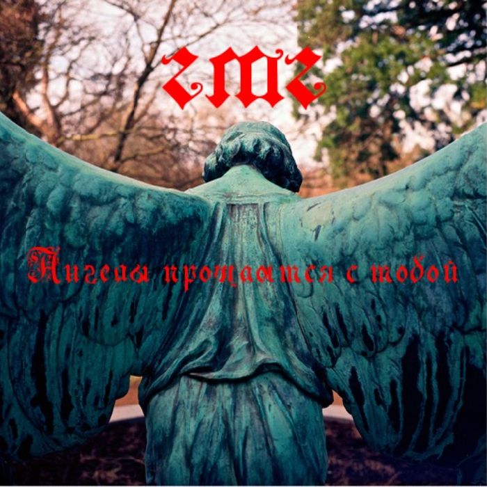 ГМГ - Я потерял счёт дням